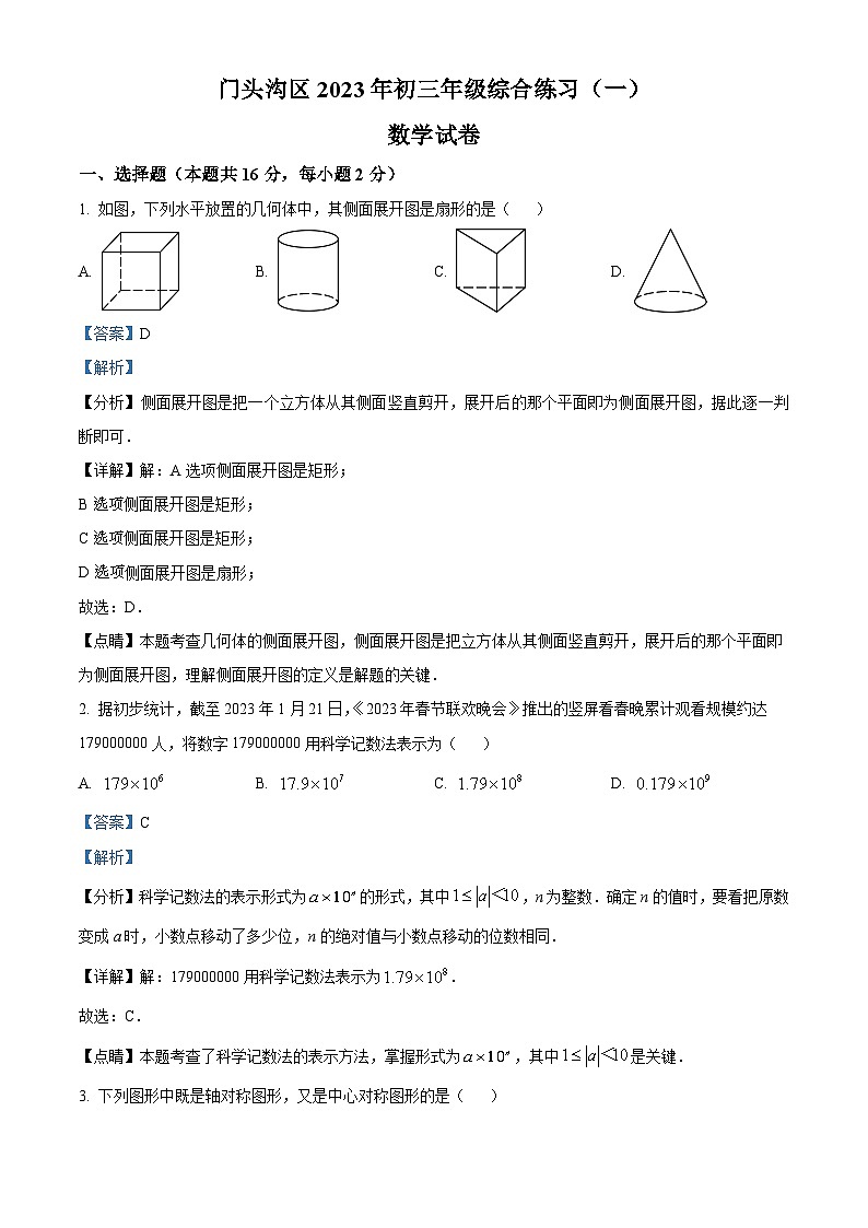 北京市门头沟区中考一模数学试卷（解析版）第1页