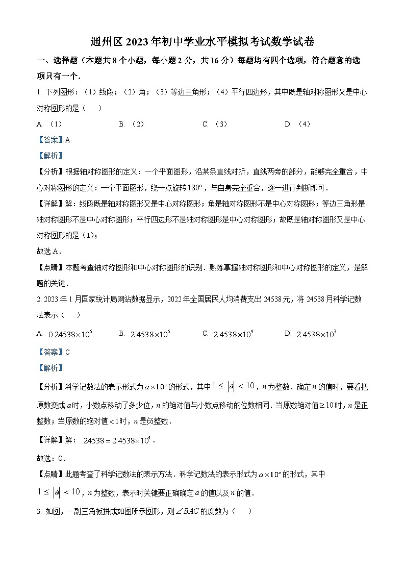 北京市通州区中考一模数学试卷（解析版）第1页