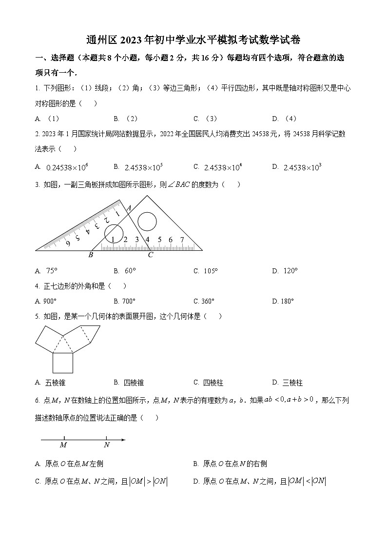 北京市通州区中考一模数学试卷（原卷版）第1页