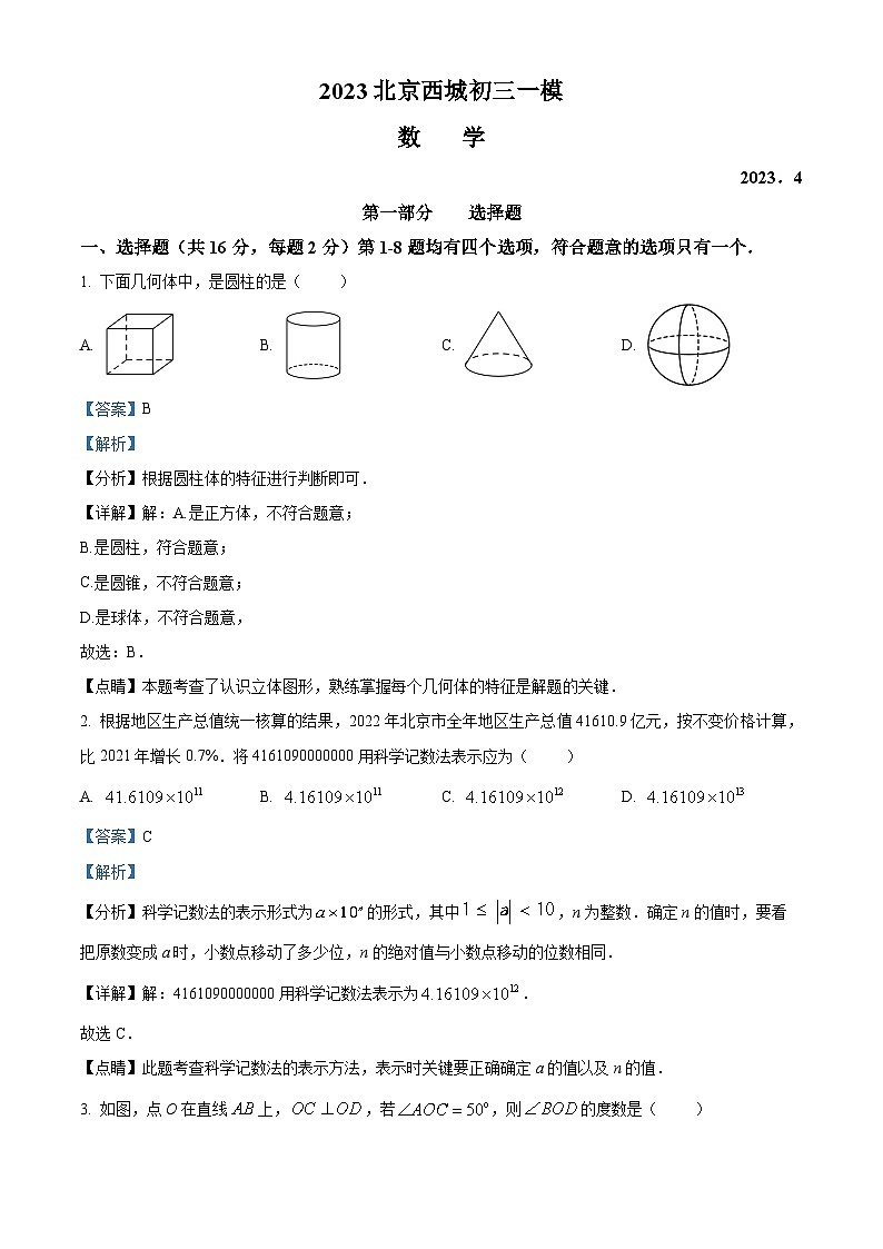 北京市西城区中考一模数学试卷（解析版）第1页