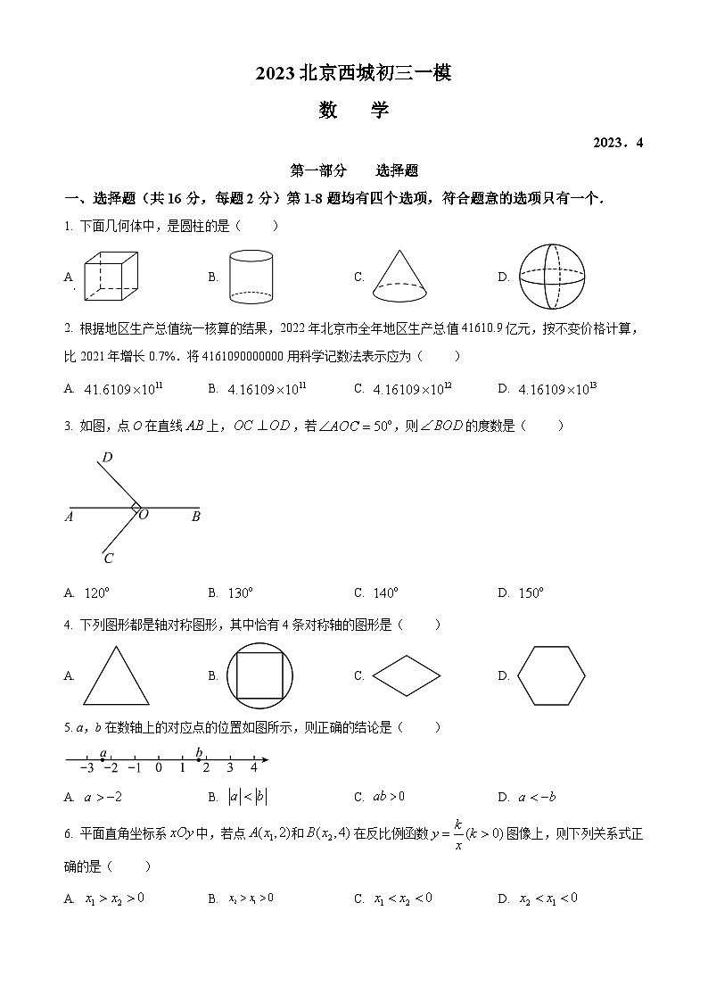 北京市西城区中考一模数学试卷（原卷版）第1页