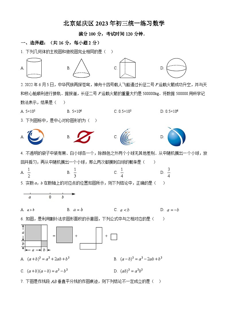 北京市延庆区九年级中考一模数学试题 （原卷版）第1页