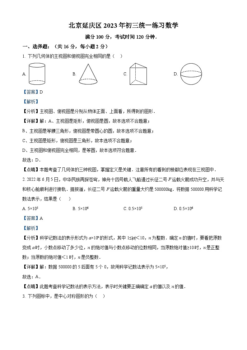 北京市延庆区九年级中考一模数学试题 （解析版）第1页