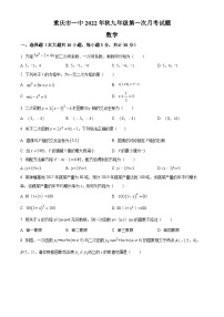 2022-2023学年度重庆市沙坪坝区第一中学校九年级上学期第一次月考数学试题