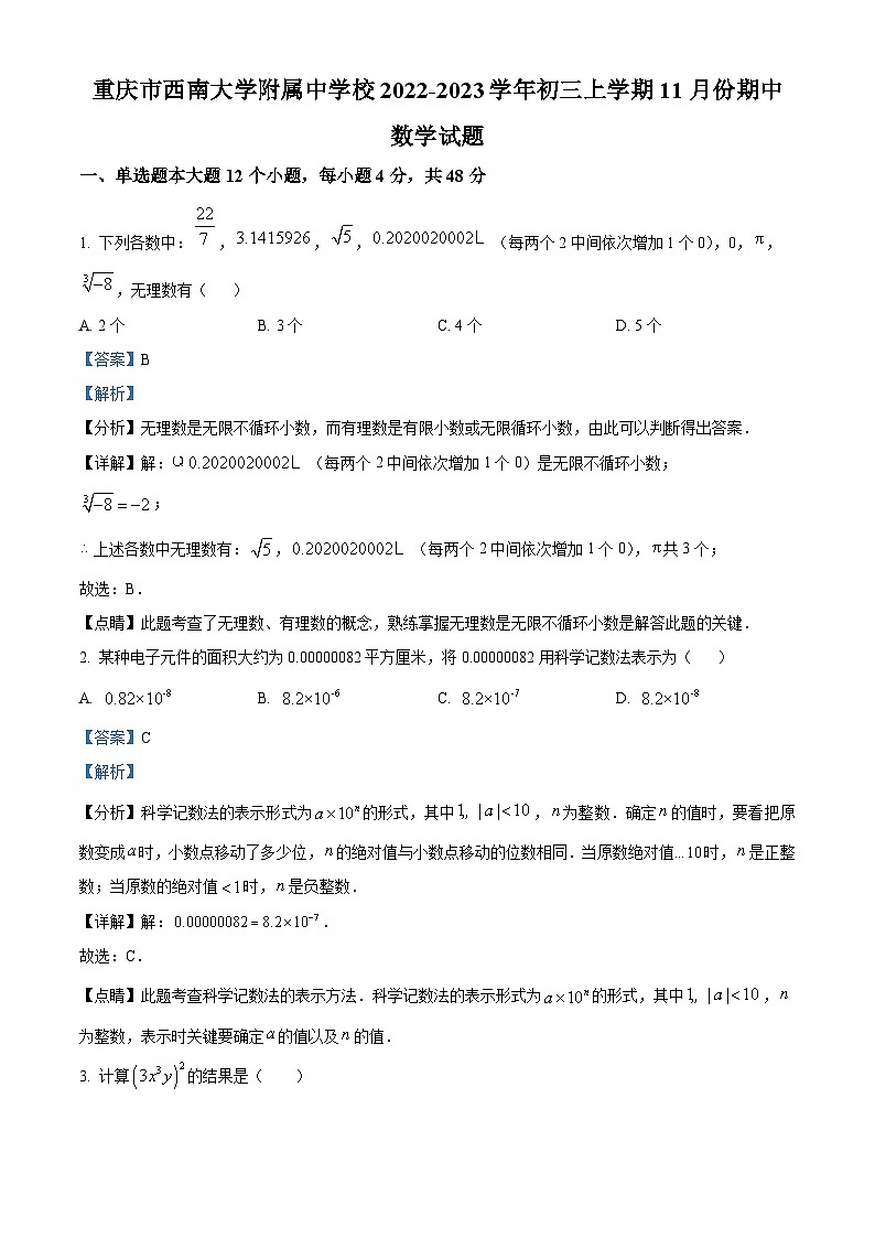2022-2023学年度重庆市西南大学附属中学校九年级上学期期中数学试题01