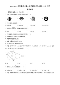 2022-2023学年度重庆市渝中区巴蜀中学九年级上学期入学数学试题