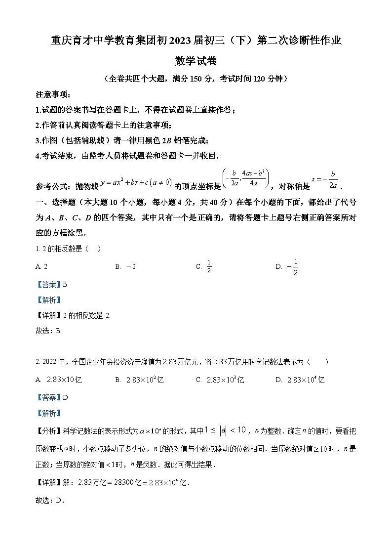 重庆市育才中学教育集团中考二模数学试题（解析版）第1页