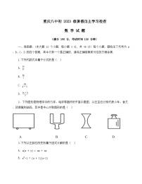 重庆市重庆市沙坪坝区第八中学校2022-2023学年九年级上学期+开学自主学习检查数学试题