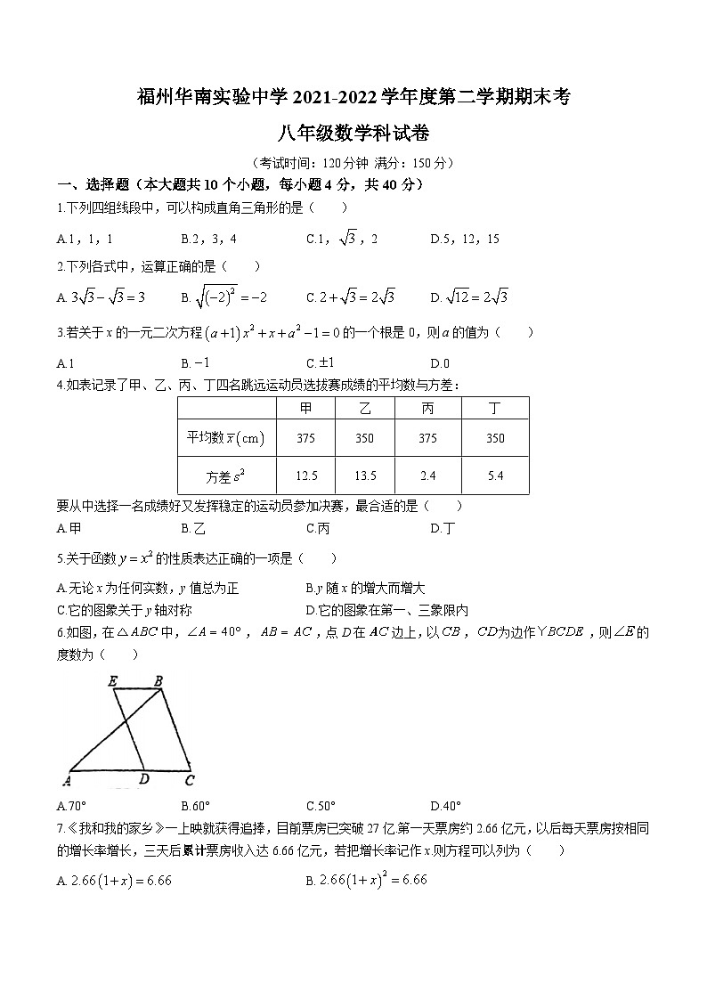 福建省福州华南中学2021-2022学年八年级下学期期末数学试题(无答案)01