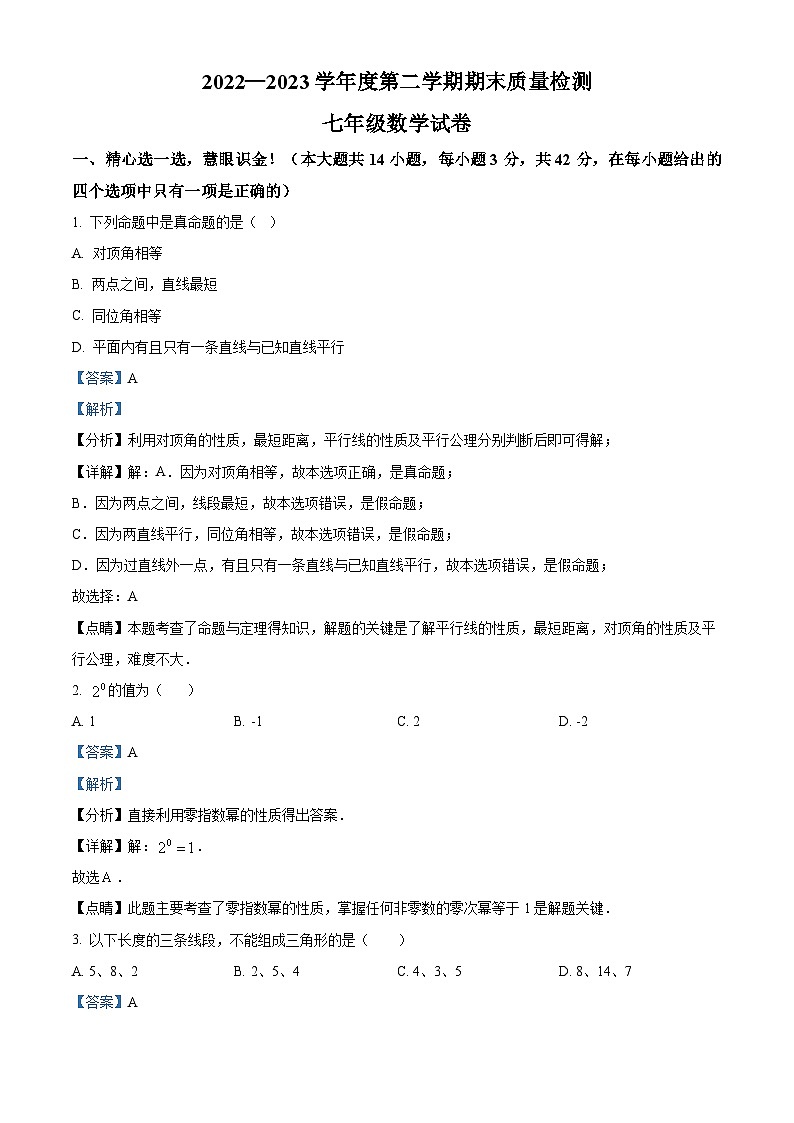 河北省秦皇岛市卢龙县2022-2023学年七年级下学期期末数学试题（解析版）第1页