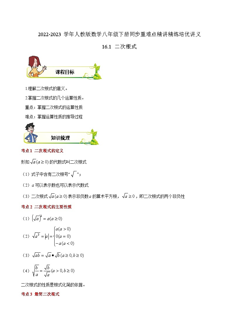 【重难点讲义】人教版数学八年级下册-16.1 二次根式  讲义01