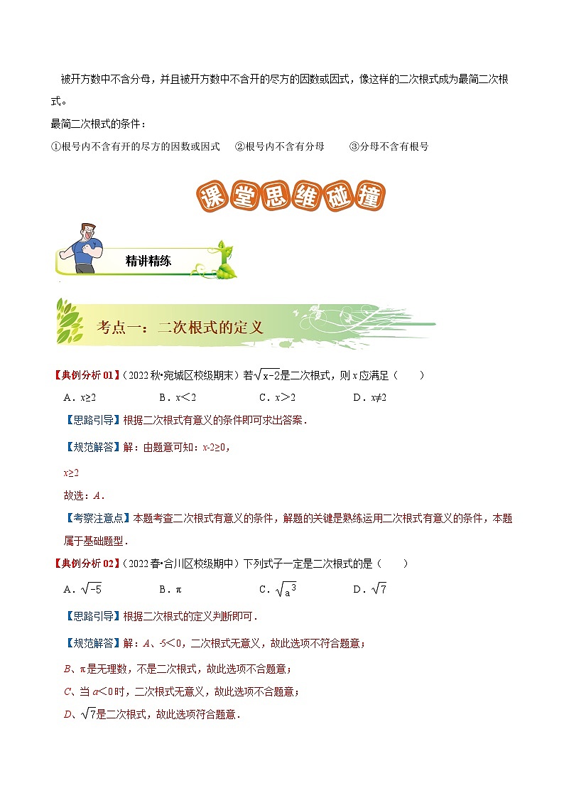 【重难点讲义】人教版数学八年级下册-16.1 二次根式  讲义02