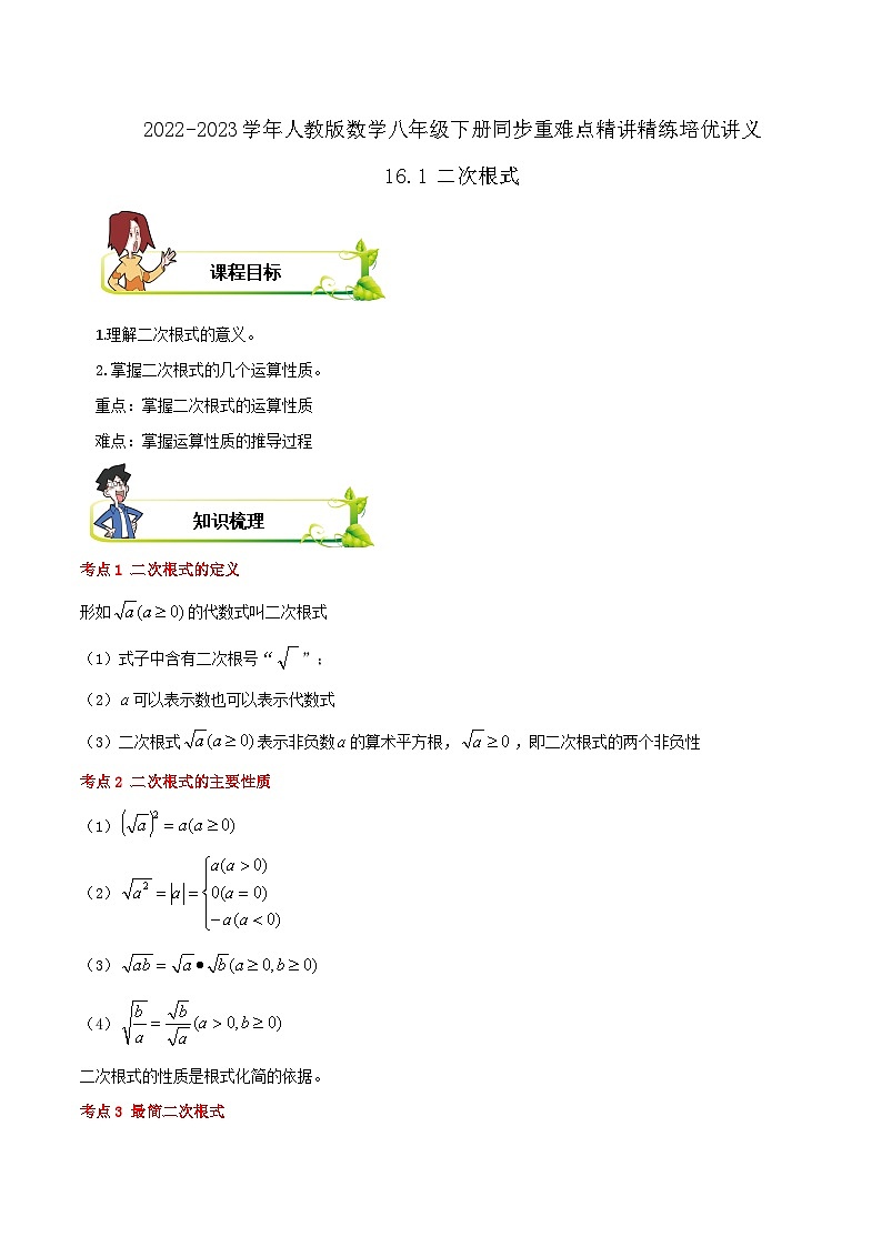 【重难点讲义】人教版数学八年级下册-16.1 二次根式  讲义01