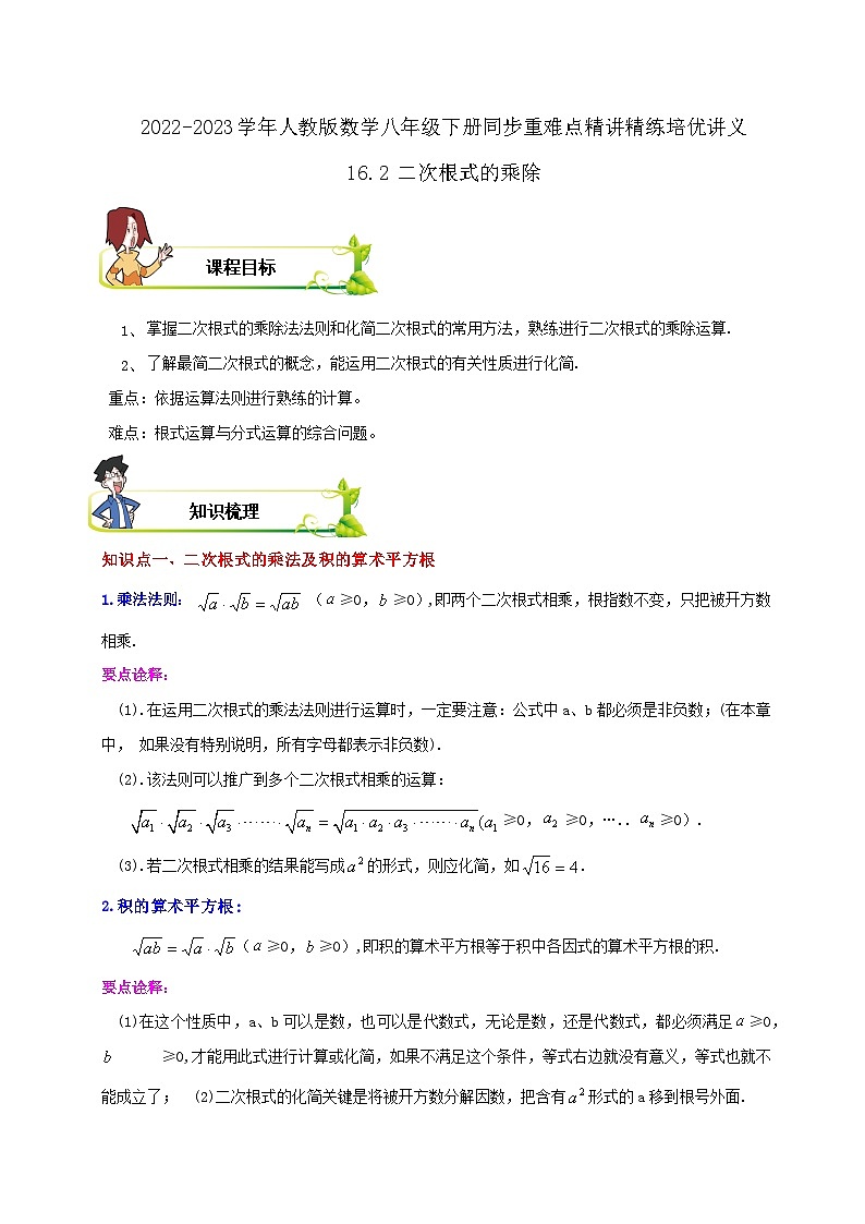 【重难点讲义】人教版数学八年级下册-16.2 二次根式的乘除  讲义01