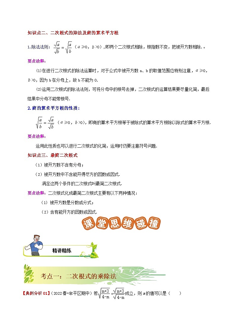 【重难点讲义】人教版数学八年级下册-16.2 二次根式的乘除  讲义02