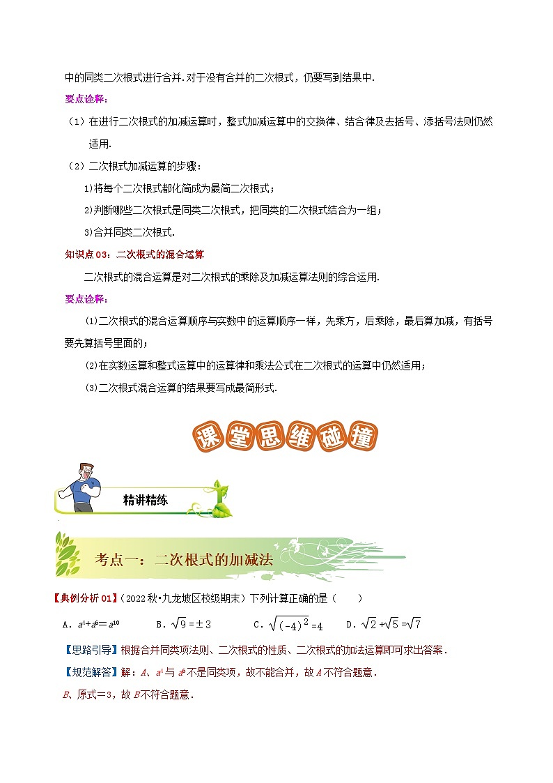 【重难点讲义】人教版数学八年级下册-16.3 二次根式的加减  讲义02