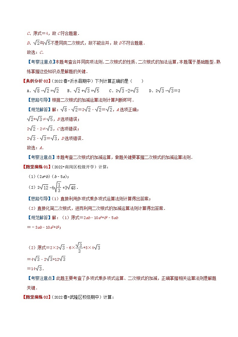 【重难点讲义】人教版数学八年级下册-16.3 二次根式的加减  讲义03