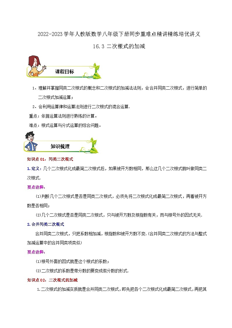 【重难点讲义】人教版数学八年级下册-16.3 二次根式的加减  讲义01