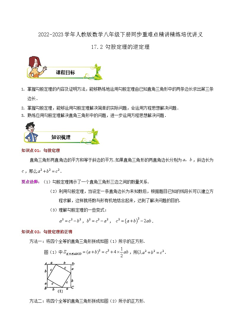 【重难点讲义】人教版数学八年级下册-17.2 勾股定理的逆定理  讲义01
