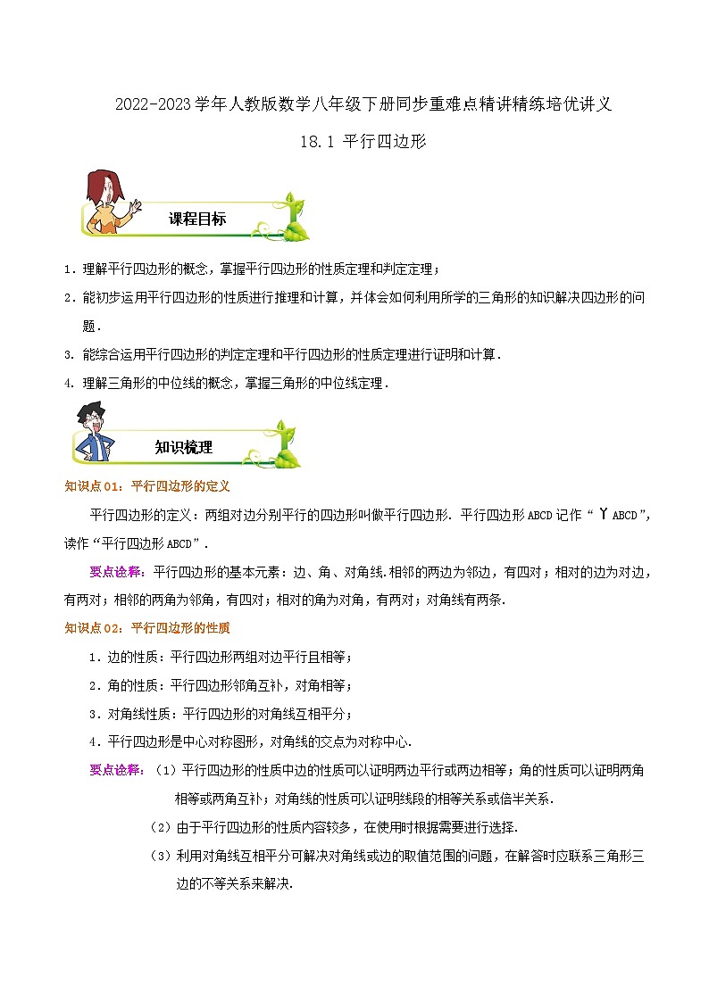 【重难点讲义】人教版数学八年级下册-18.1 平行四边形  讲义01