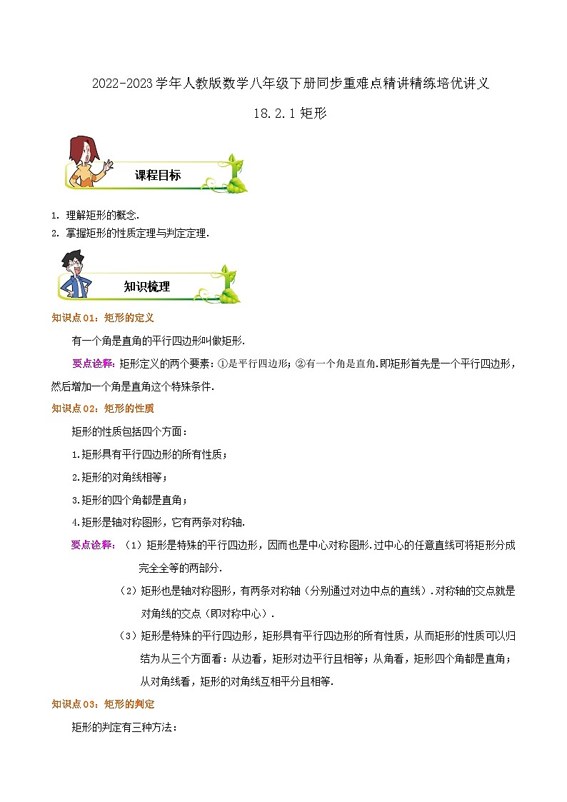 【重难点讲义】人教版数学八年级下册-18.2.1 矩形  讲义01