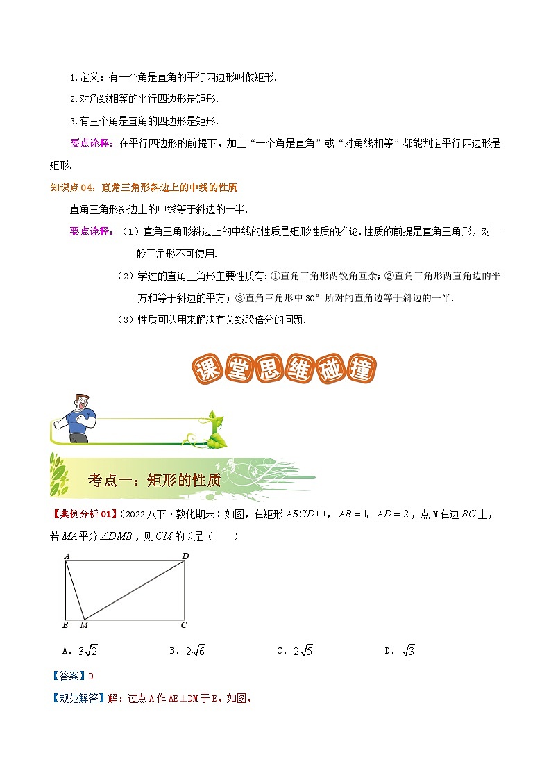 【重难点讲义】人教版数学八年级下册-18.2.1 矩形  讲义02