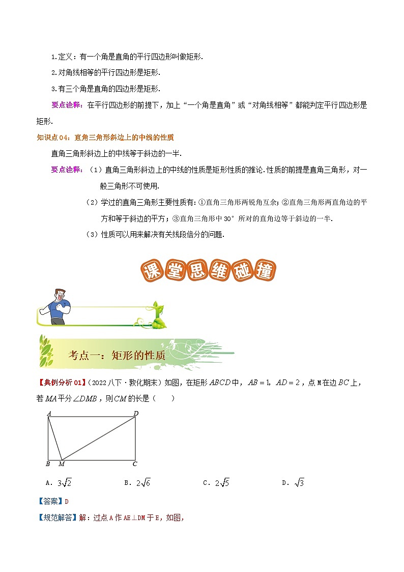 【重难点讲义】人教版数学八年级下册-18.2.1 矩形  讲义02
