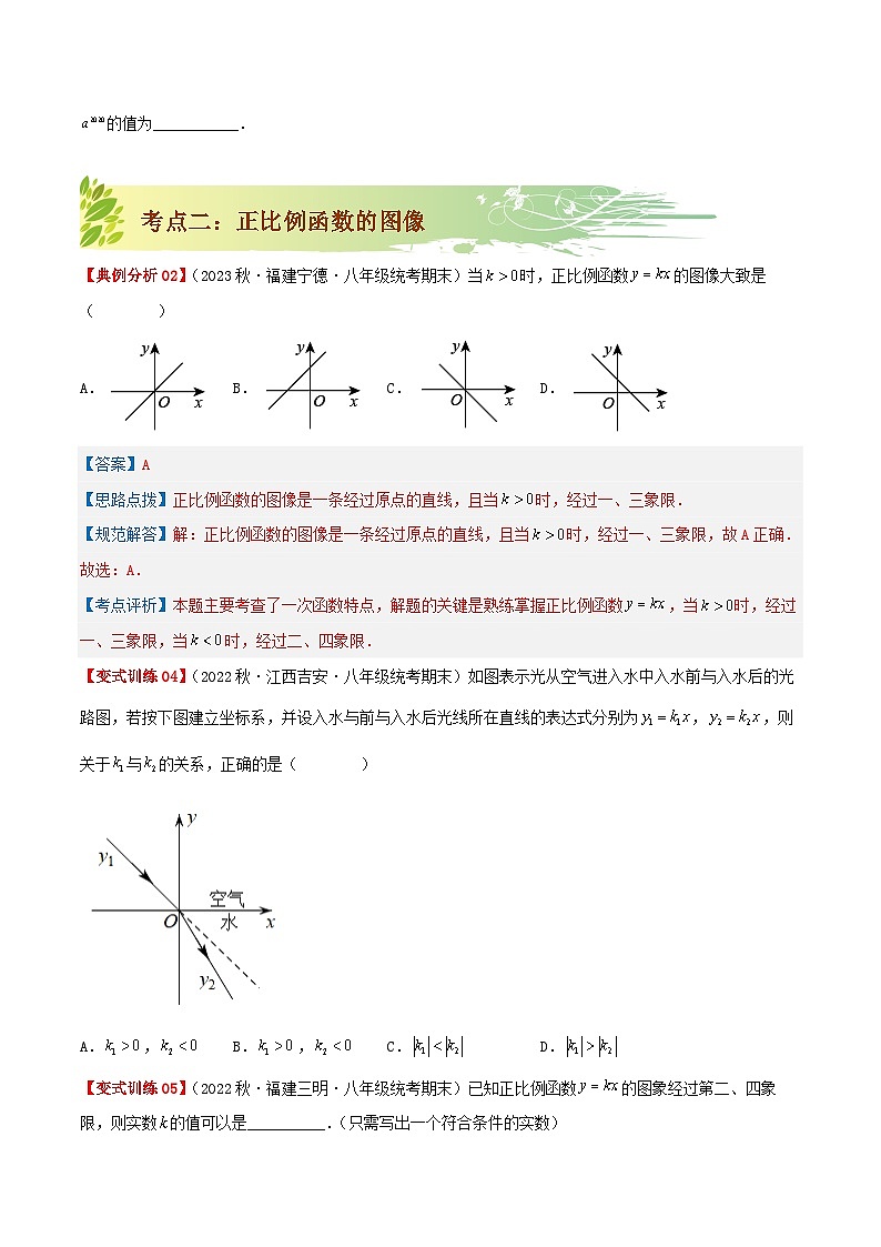 【重难点讲义】人教版数学八年级下册-19.2.1 正比例函数  讲义03