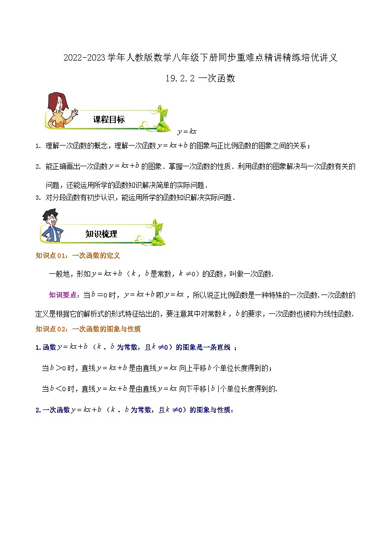 【重难点讲义】人教版数学八年级下册-19.2.2 一次函数  讲义01