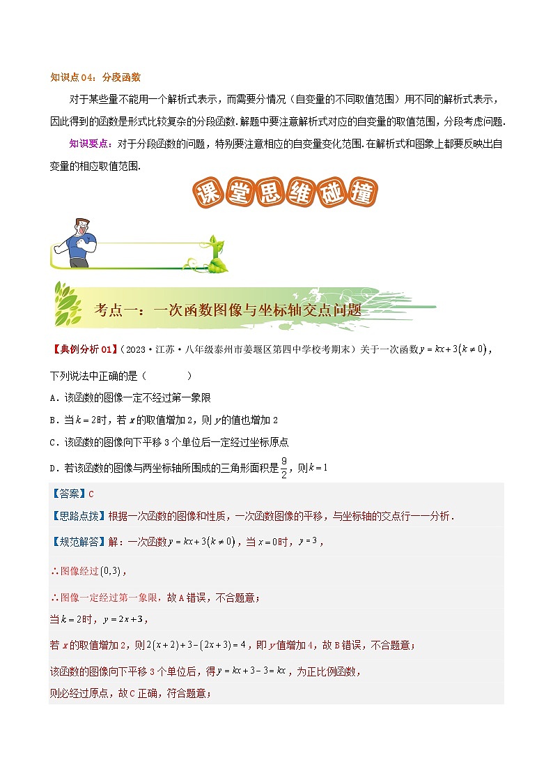 【重难点讲义】人教版数学八年级下册-19.2.2 一次函数  讲义03