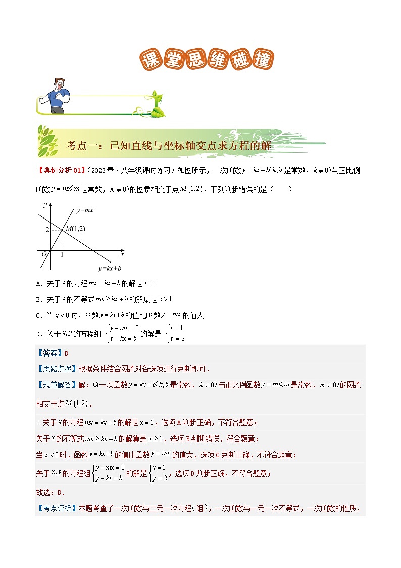 19.2.3 一次函数与方程、不等式（解析版）第3页