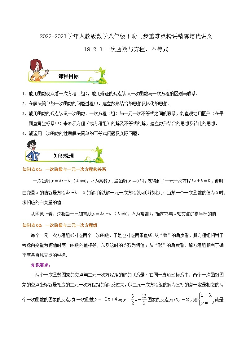 19.2.3 一次函数与方程、不等式（原卷版）第1页