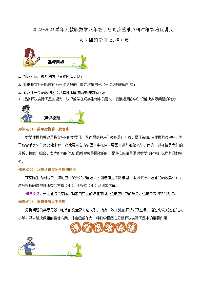 【重难点讲义】人教版数学八年级下册-19.3 课题学习 选择方案  讲义01