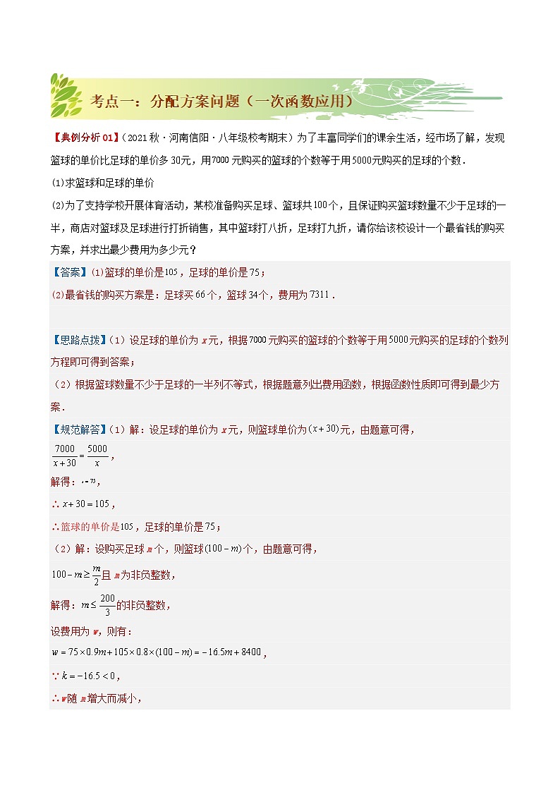 【重难点讲义】人教版数学八年级下册-19.3 课题学习 选择方案  讲义02