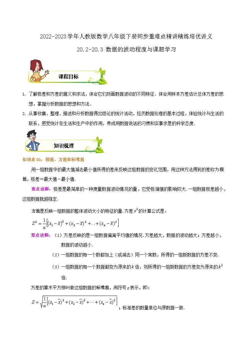 【重难点讲义】人教版数学八年级下册-20.2-20.3 数据的波动程度与课题学习  讲义01