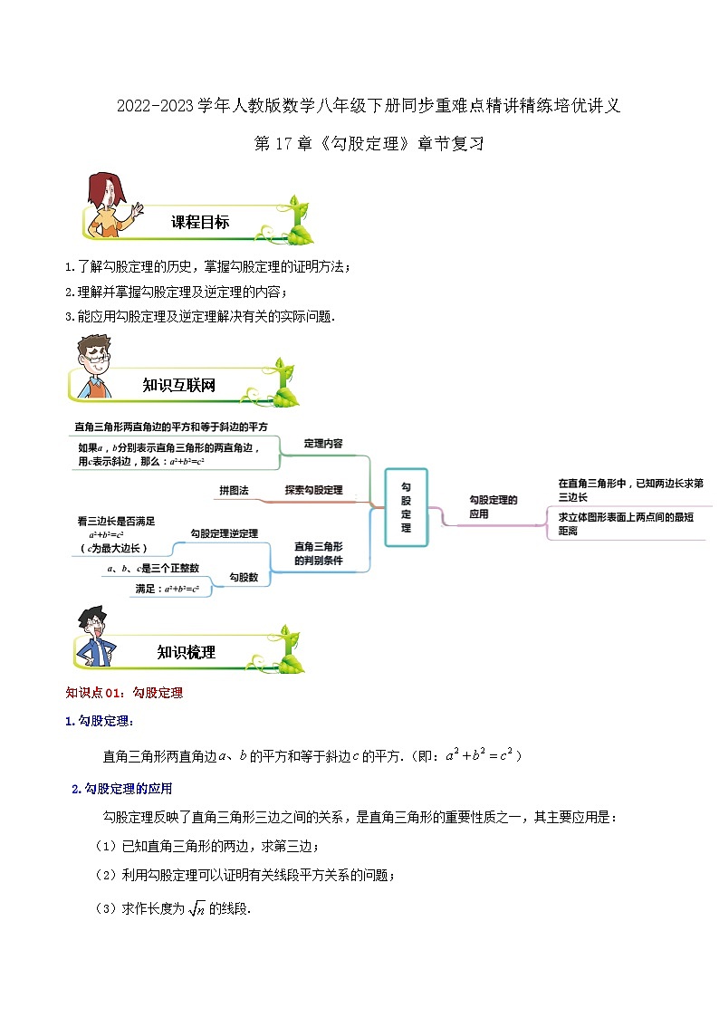 【重难点讲义】人教版数学八年级下册-第17章《勾股定理》章节复习讲义01