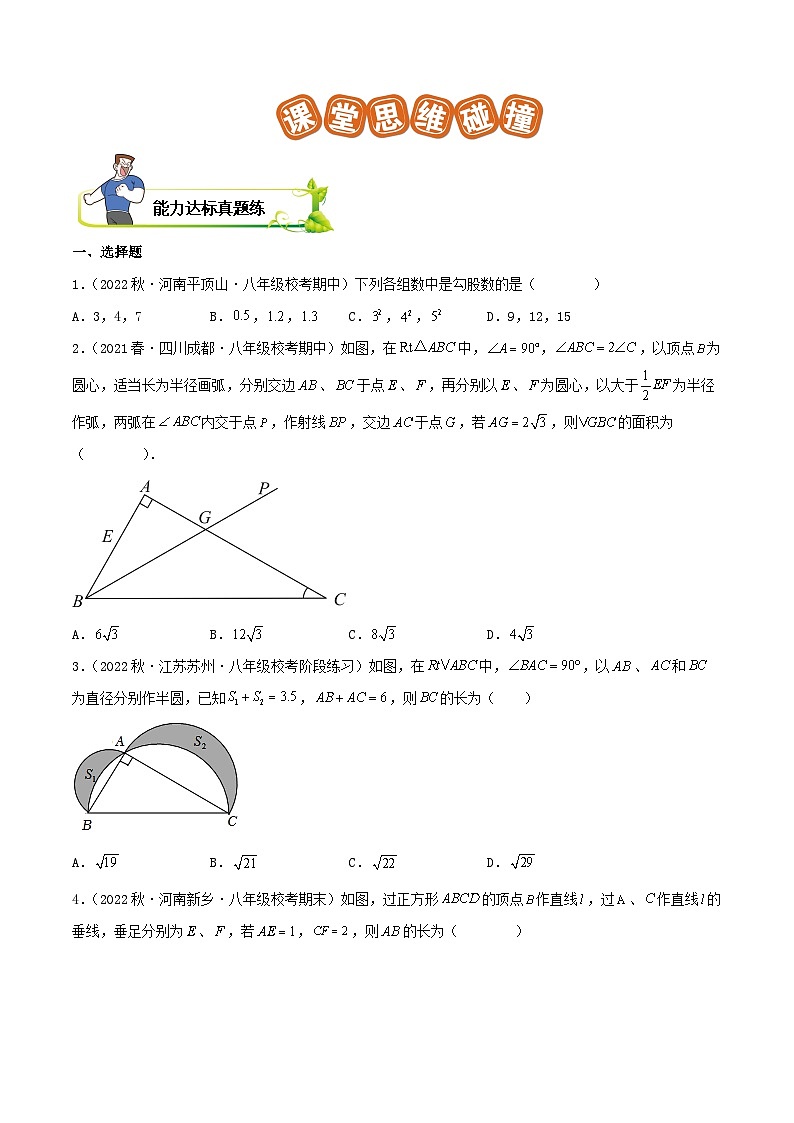 【重难点讲义】人教版数学八年级下册-第17章《勾股定理》章节复习讲义03