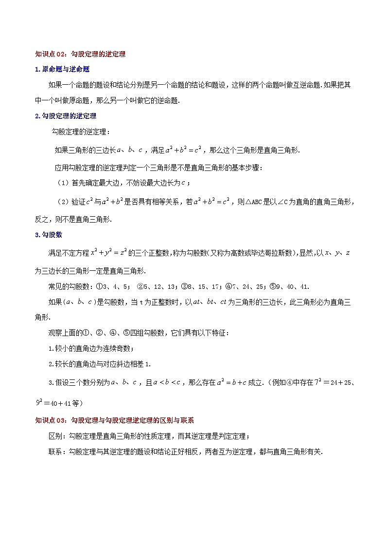 【重难点讲义】人教版数学八年级下册-第17章《勾股定理》章节复习讲义02