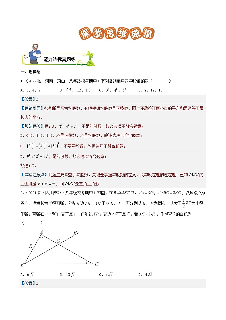 【重难点讲义】人教版数学八年级下册-第17章《勾股定理》章节复习讲义03