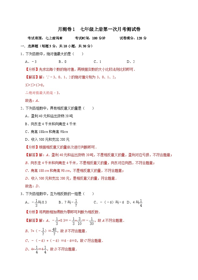 【重难点讲义】浙教版数学七年级上册-月测卷1 七年级上册第一次月考测试卷01