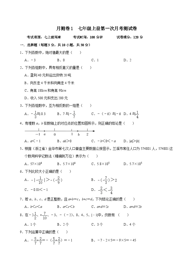 【重难点讲义】浙教版数学七年级上册-月测卷1 七年级上册第一次月考测试卷01