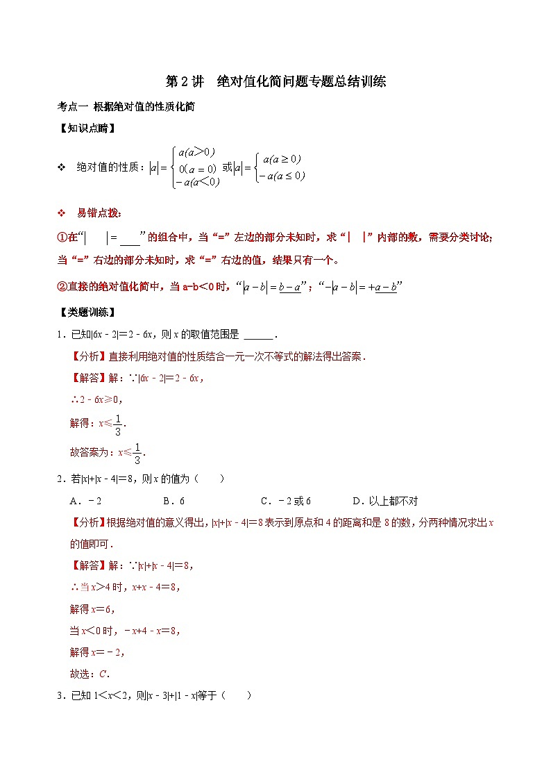 【重难点讲义】浙教版数学七年级上册-第02讲 绝对值化简问题专题训练01