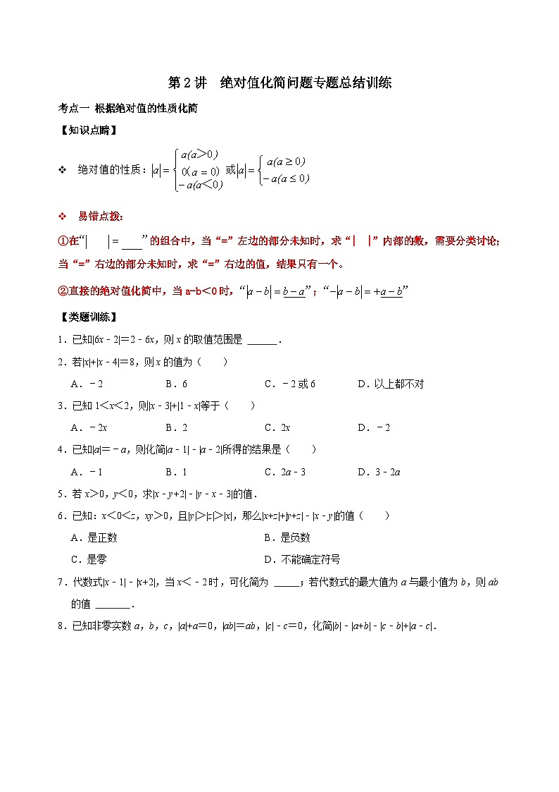 【重难点讲义】浙教版数学七年级上册-第02讲 绝对值化简问题专题训练01