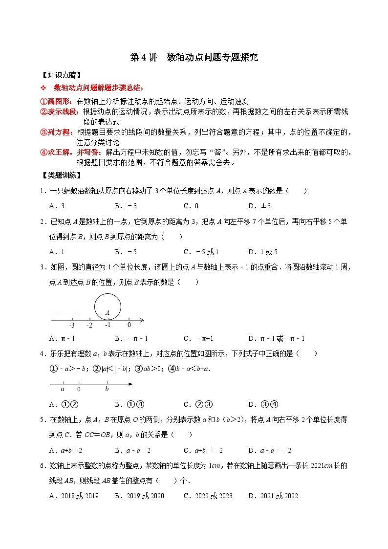 【重难点讲义】浙教版数学七年级上册-第04讲 数轴动点问题专题探究01
