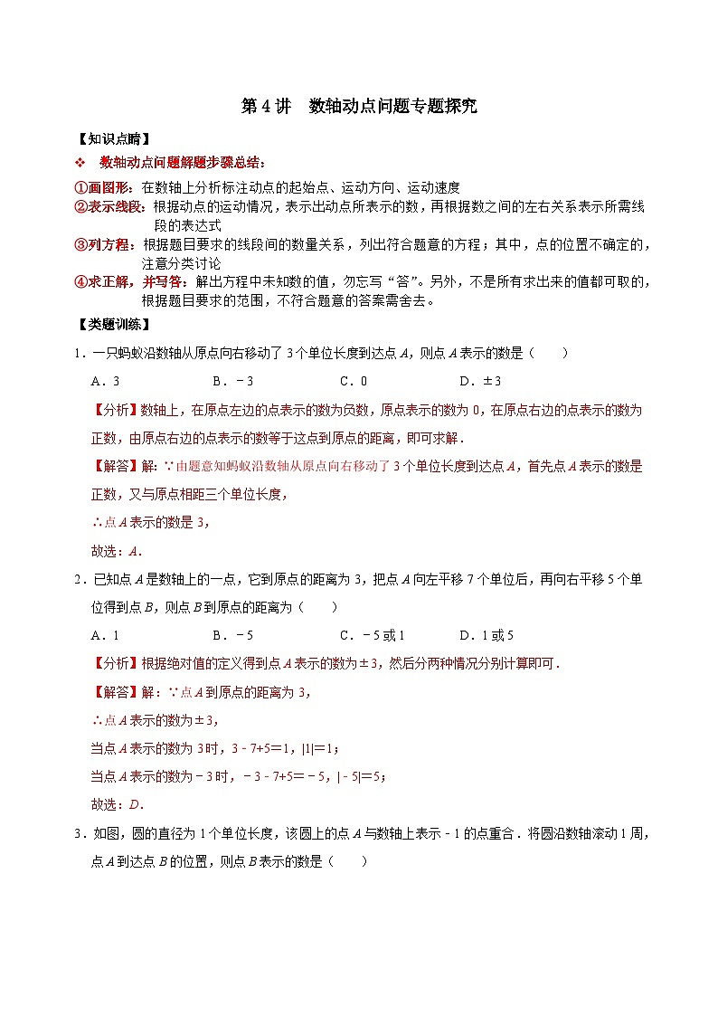 【重难点讲义】浙教版数学七年级上册-第04讲 数轴动点问题专题探究01