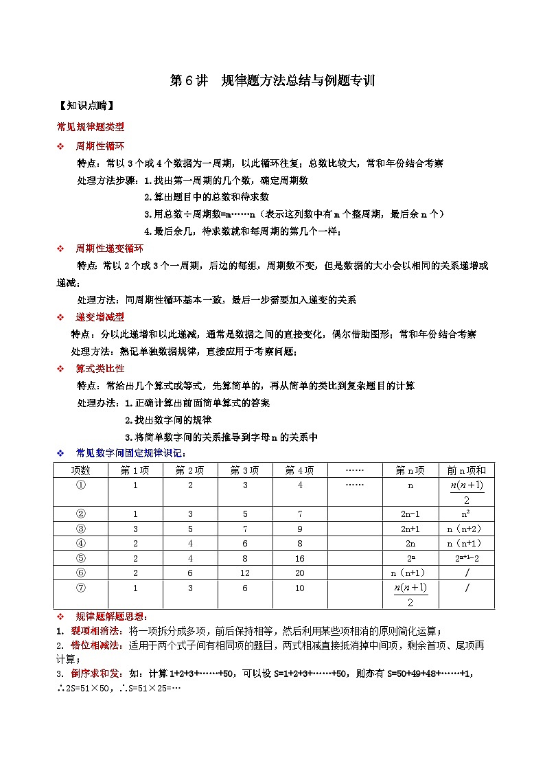 【重难点讲义】浙教版数学七年级上册-第06讲 规律题方法总结与例题专训01