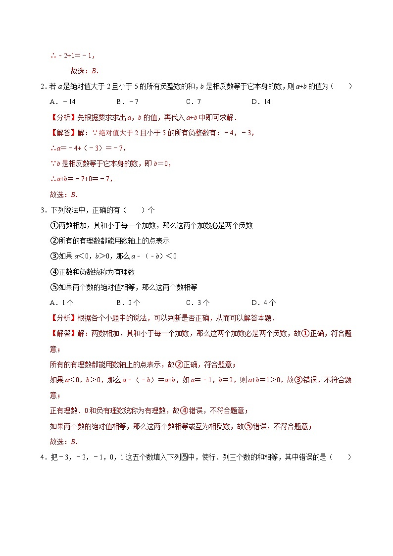 【重难点讲义】浙教版数学七年级上册-第07讲 有理数的加减法专题训练02