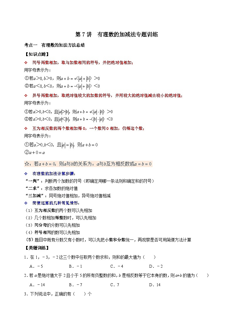 【重难点讲义】浙教版数学七年级上册-第07讲 有理数的加减法专题训练01