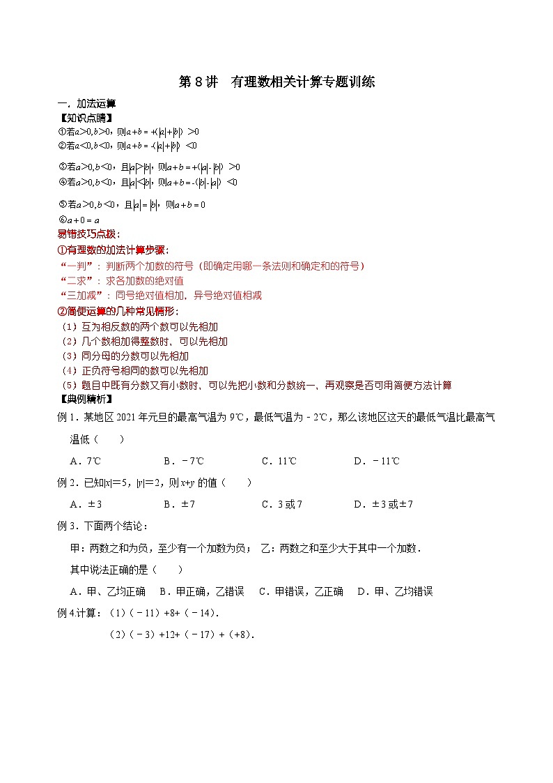 【重难点讲义】浙教版数学七年级上册-第08讲 有理数相关计算专题训练01