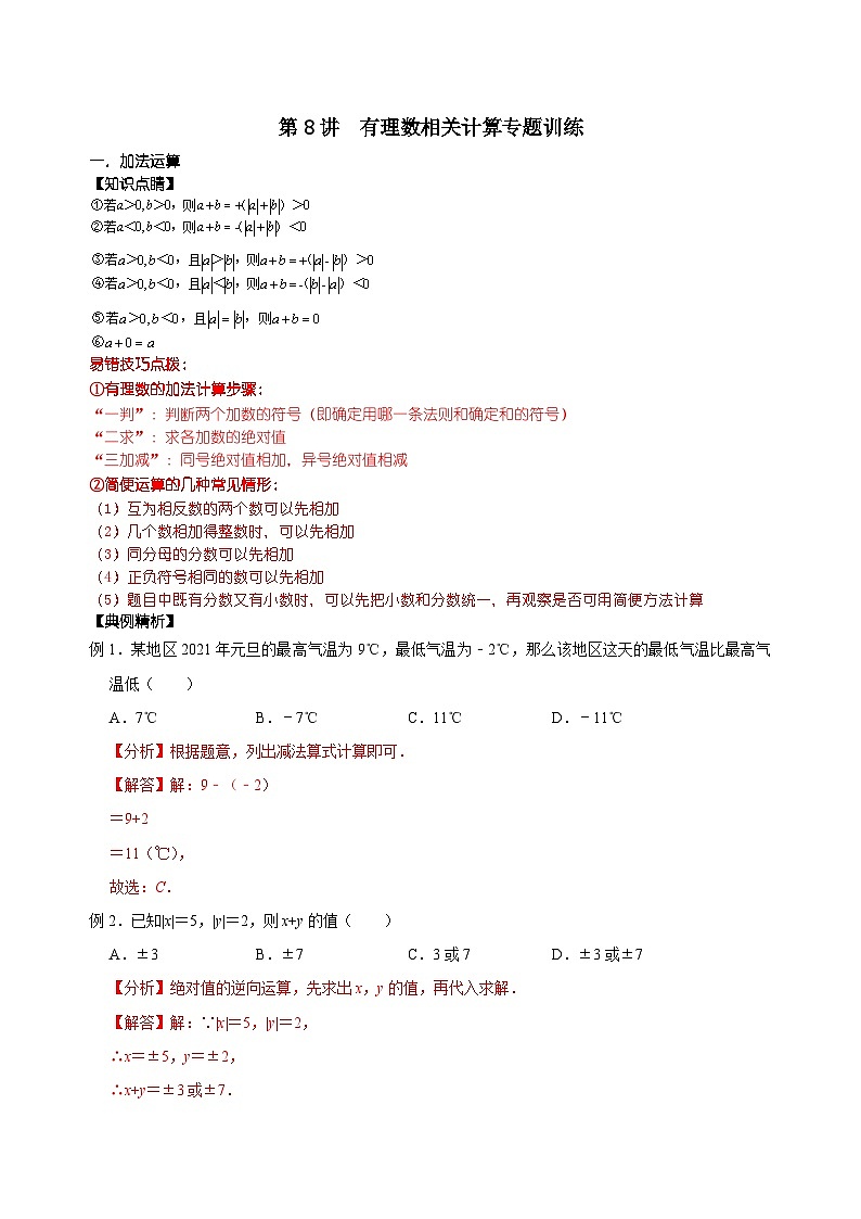 【重难点讲义】浙教版数学七年级上册-第08讲 有理数相关计算专题训练01